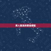 男人属龙的更佳婚配，属龙几月出生是真龙