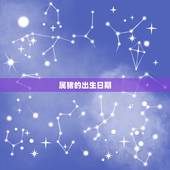 属猪的出生日期，属猪的哪天出生是官命