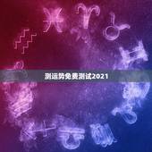 测运势免费测试2021，2021运势免费测算戴乾芳 生辰是1998 年