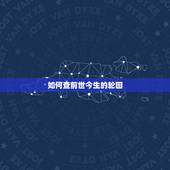 如何查前世今生的轮回，前世六道轮回查询 前世，前生来自哪里