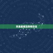 双鱼星座运势明日运，双鱼座昨日运势？