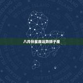 八月份星座运势狮子座，我2011年星座运势 1994年6月25日出生