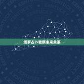 塔罗占卜我俩未来关系，塔罗牌求解！