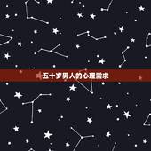 五十岁男人的心理需求，五十岁的男人的心理