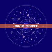 给自己取一个艺名女生，帮我取个好听的艺名，我是女生。好听点，字也要好看