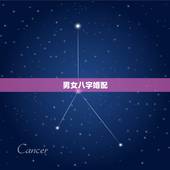 男女八字婚配，求问男女八字婚配是否合适？