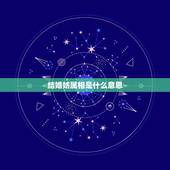 结婚妨属相是什么意思，求结婚日子，及结婚时妨什么属相