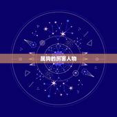 属狗的厉害人物，属狗和属鸡相配
