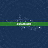 属鼠人昨天运势，属鼠人2022 年运势