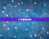 11月爱情运势，恋心缘双子座2015年11月爱情运势
