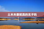 土木夫妻就真的无子吗，男土女木夫妻能长久吗