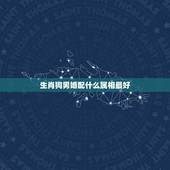 生肖狗男婚配什么属相最好，属狗的男人和什么属相最配？