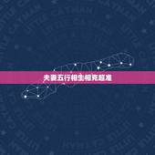 夫妻五行相生相克超准，五行相生相克