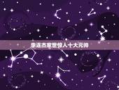 李连杰家世惊人十大元帅，李连杰身世谜团：尼克松曾邀其当保镖，爷爷身份至