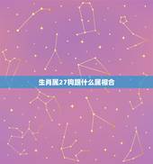 生肖属27狗跟什么属相合，属狗的和什么属相最配