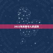 2022年年属牛人的运势，73年属牛女2021年运势运程