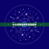 什么时辰生的牛宝宝最好，什么时辰出生的牛好