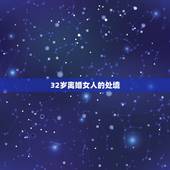32岁离婚女人的处境，32岁离婚女人如何生活