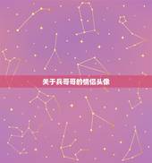 关于兵哥哥的情侣头像，军带军帽头像