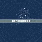 测两人婚姻匹配度免费，测婚姻配对测试，姓名姻缘配对测试命理好不好