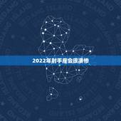 2022年射手座会很凄惨 2022年射手座总体运势分析
