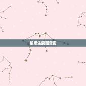 星座生辰图查询，权威的出生日期与星座对照表