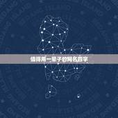 值得用一辈子的网名四字，值得用一辈子的网名