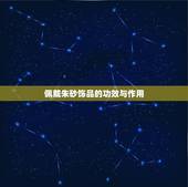 佩戴朱砂饰品的功效与作用，男人带朱砂有什么好处和坏处