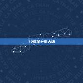 79年羊十年大运，1979年羊2022 年运程