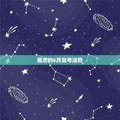 属虎的6月高考运势，属虎人进入六月份运势如何，以及注意事项