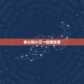 老公和小三一起做生意，老公和小三合伙开公司会长久吗