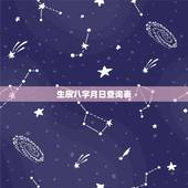 生辰八字月日查询表，生辰八字怎么算命自查表