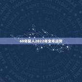 60年鼠人2022年全年运势，60年出生属鼠男命2022年运势