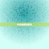 牛和啥属相更好，牛生肖和什么最配婚