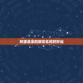 财源滚滚的微信名招财好运，招财又吉利的微信名字是什么？