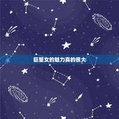 巨蟹女的魅力真的很大，巨蟹座的女孩有什么特点么