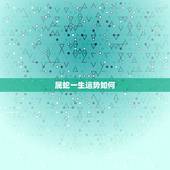 属蛇一生运势如何，怎样才能使属蛇的人一生运势一直都很好呢？