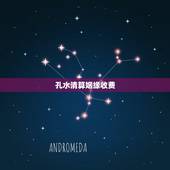 孔水清算姻缘收费，算姻缘的孔水清怎么找他？收费的吗？