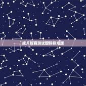 成人智商测试国际标准版，测智网-国际标准智商测试（智力测试）-中国大陆