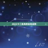 2022十二生肖的全年运势，2022年最旺的生肖