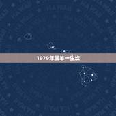 1979年属羊一生坎，属羊人一生会遇到哪些“坎儿”？