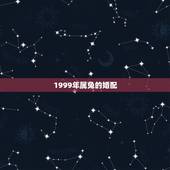 1999年属兔的婚配，1999年属兔婚配