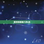 更好的婚姻八字6合，合婚姻八字能合几个字为好