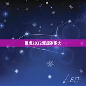 属虎2022年虚岁多大，属羊的今年多大了2022