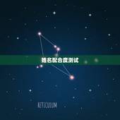姓名配合度测试，你们相信星座爱情吗？ 给个(姓名或者生日)爱情配对测试