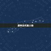庚申女代表人物，庚申日女命是来还债的