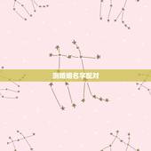 测婚姻名字配对，测婚姻配对测试，姓名姻缘配对测试命理好不好