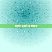 陶白白星座分析金牛女，陶白白分析金牛座女在小时候的性格