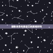 鼠年本命年戴自己的属相好吗，好兆头是否属于迷信？本命年梦见自己的生肖是