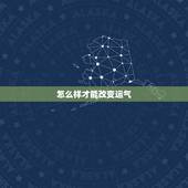 怎么样才能改变运气，怎么样能让运气变好的方法